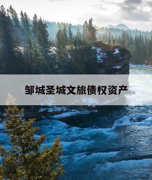 邹城圣城文旅债权资产