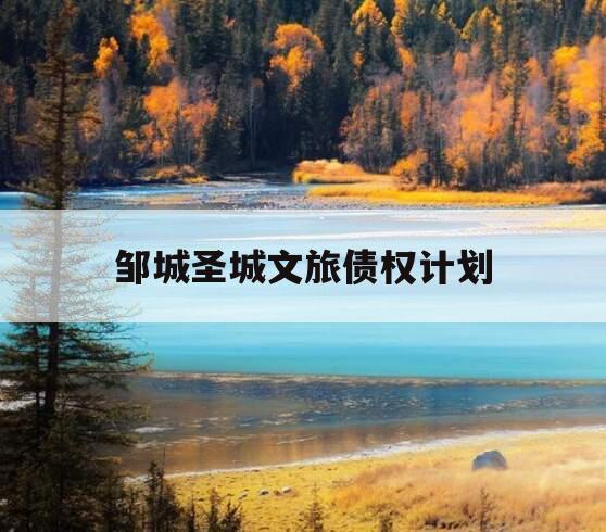 邹城圣城文旅债权计划