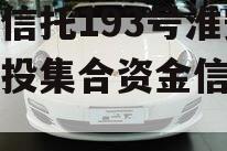央企信托193号淮安区城投集合资金信托计划