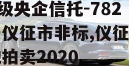 A级央企信托-782号仪征市非标,仪征土地拍卖2020
