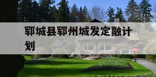 郓城县郓州城发定融计划