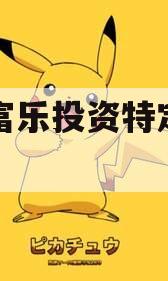 绵阳富乐投资特定资产拍卖