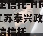 大央企信托-HR278号江苏泰兴政信,泰州政信信托