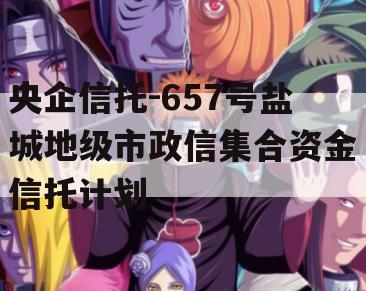 央企信托-657号盐城地级市政信集合资金信托计划
