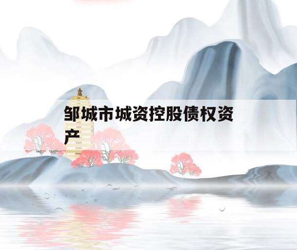 邹城市城资控股债权资产