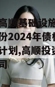 山东高顺基础设施建设政信份2024年债权资产计划,高顺投资有限公司
