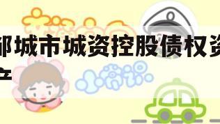 邹城市城资控股债权资产