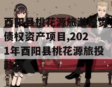 酉阳县桃花源旅游投资债权资产项目,2021年酉阳县桃花源旅投政信