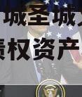 山东邹城圣城文旅2024年债权资产城投债定融