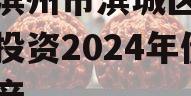 山东滨州市滨城区经济开发投资2024年债权资产