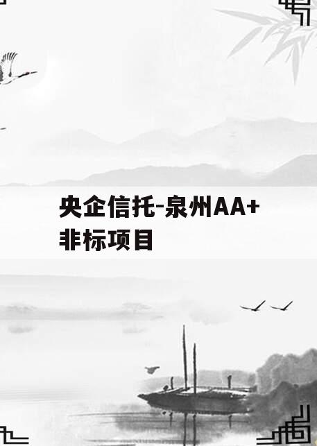 央企信托-泉州AA+非标项目