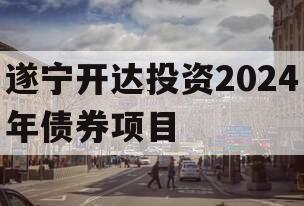 遂宁开达投资2024年债券项目