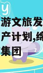 绵阳东游文旅发展特定债权资产计划,绵阳文化旅游集团
