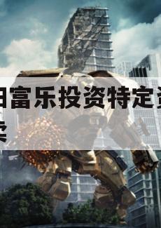 绵阳富乐投资特定资产拍卖 绵阳富乐投资特定资产拍卖