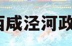 西安西咸泾河政信1号