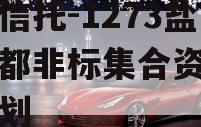 民生信托-1273盐城盐都非标集合资金信托计划