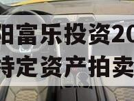 绵阳富乐投资2024年特定资产拍卖