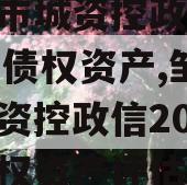 邹城市城资控政信2024年债权资产,邹城市城资控政信2024年债权资产评估
