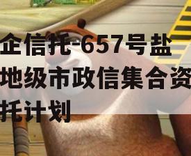 央企信托-657号盐城地级市政信集合资金信托计划