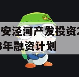 西安泾河产发投资2023年融资计划