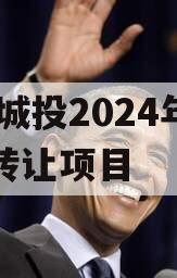 GY城投2024年债权转让项目