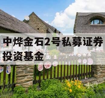 中烨金石2号私募证券投资基金