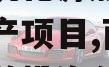 酉阳县桃花源旅游投资债权资产项目,酉阳桃花源旅游投资公司官网
