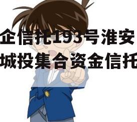 央企信托193号淮安区城投集合资金信托计划