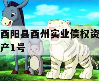 酉阳县酉州实业债权资产1号