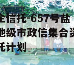 央企信托-657号盐城地级市政信集合资金信托计划