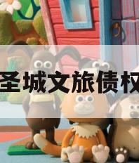 邹城圣城文旅债权计划 邹城圣城文旅债权计划