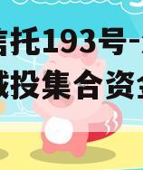 央企信托193号-淮安区城投集合资金信托计划