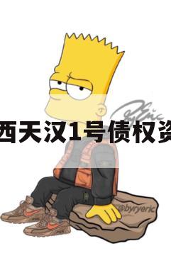 陕西天汉1号债权资产