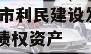 邹城市利民建设发展2023债权资产