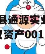 大英县通源实业2023债权资产001