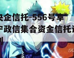 央企信托-556号阜宁政信集合资金信托计划