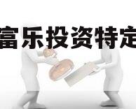 绵阳富乐投资特定资产拍卖