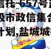 央企信托-657号盐城地级市政信集合资金信托计划,盐城城投债券