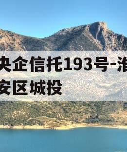 央企信托193号-淮安区城投