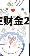台儿庄财金2023债权4号
