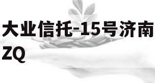 大业信托-15号济南ZQ