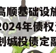 山东高顺基础设施建设股份2024年债权资产计划城投债定融