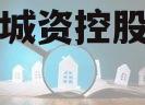 邹城市城资控股债权资产