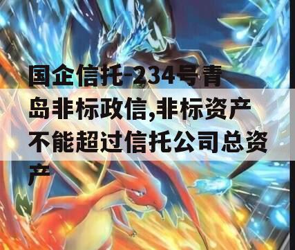 国企信托-234号青岛非标政信,非标资产不能超过信托公司总资产