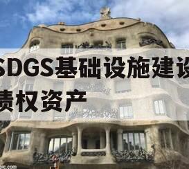 SDGS基础设施建设债权资产