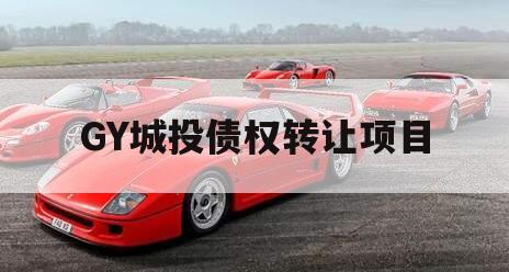 GY城投债权转让项目