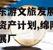 绵阳东游文旅发展特定债权资产计划,绵阳旅游拓展厂