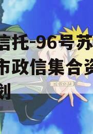 央企信托-96号苏中地级市政信集合资金信托计划