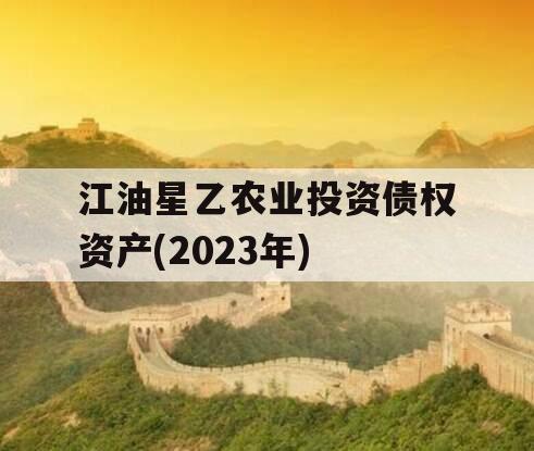 江油星乙农业投资债权资产(2023年)