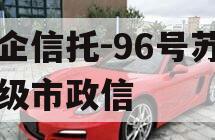 央企信托-96号苏中地级市政信